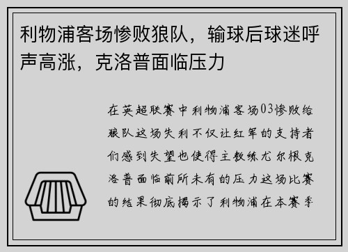 利物浦客场惨败狼队，输球后球迷呼声高涨，克洛普面临压力
