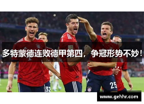 多特蒙德连败德甲第四，争冠形势不妙！