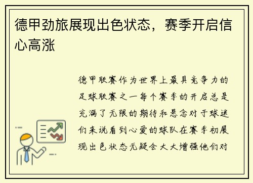 德甲劲旅展现出色状态，赛季开启信心高涨