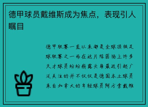 德甲球员戴维斯成为焦点，表现引人瞩目