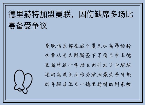 德里赫特加盟曼联，因伤缺席多场比赛备受争议