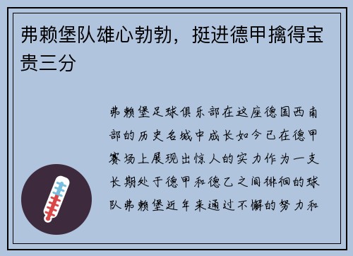 弗赖堡队雄心勃勃，挺进德甲擒得宝贵三分