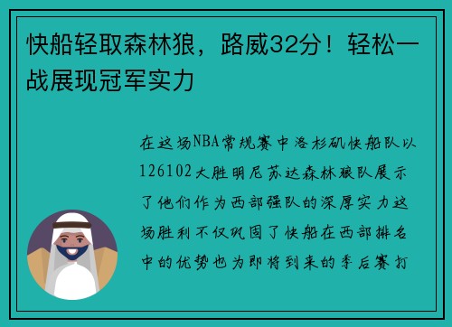 快船轻取森林狼，路威32分！轻松一战展现冠军实力