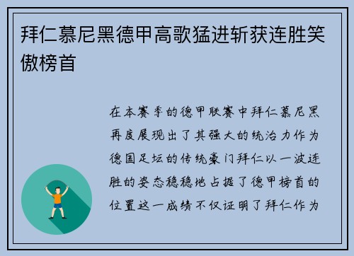 拜仁慕尼黑德甲高歌猛进斩获连胜笑傲榜首