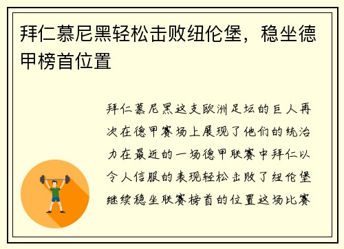 拜仁慕尼黑轻松击败纽伦堡，稳坐德甲榜首位置