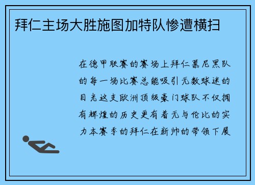 拜仁主场大胜施图加特队惨遭横扫