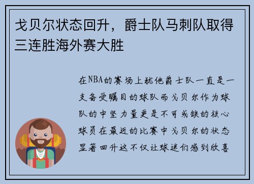 戈贝尔状态回升，爵士队马刺队取得三连胜海外赛大胜