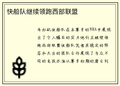快船队继续领跑西部联盟