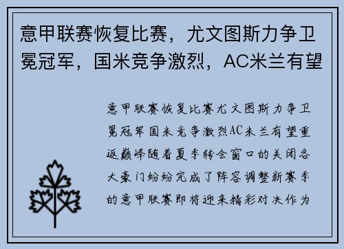 意甲联赛恢复比赛，尤文图斯力争卫冕冠军，国米竞争激烈，AC米兰有望重返巅峰