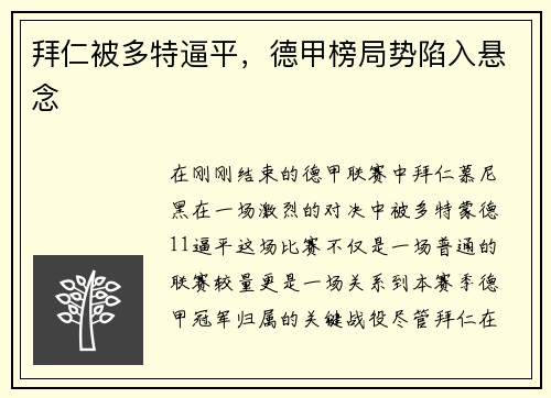 拜仁被多特逼平，德甲榜局势陷入悬念