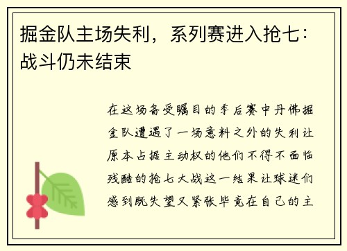 掘金队主场失利，系列赛进入抢七：战斗仍未结束