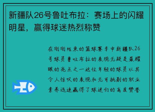 新疆队26号鲁吐布拉：赛场上的闪耀明星，赢得球迷热烈称赞