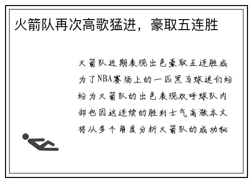 火箭队再次高歌猛进，豪取五连胜