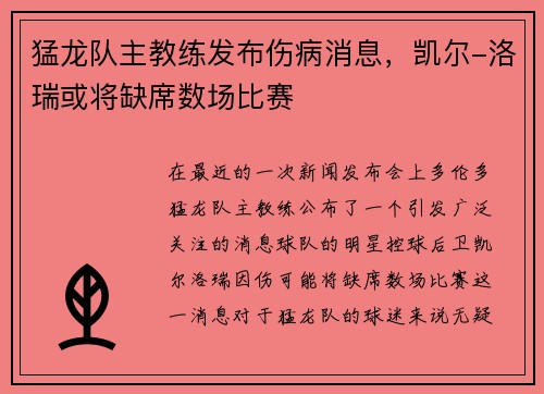 猛龙队主教练发布伤病消息，凯尔-洛瑞或将缺席数场比赛