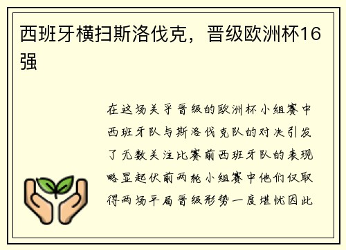 西班牙横扫斯洛伐克，晋级欧洲杯16强