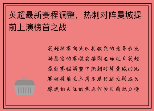 英超最新赛程调整，热刺对阵曼城提前上演榜首之战
