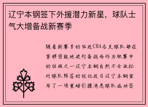 辽宁本钢签下外援潜力新星，球队士气大增备战新赛季