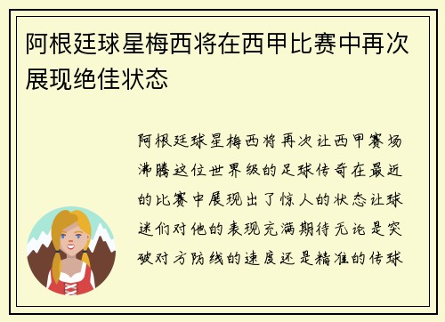 阿根廷球星梅西将在西甲比赛中再次展现绝佳状态
