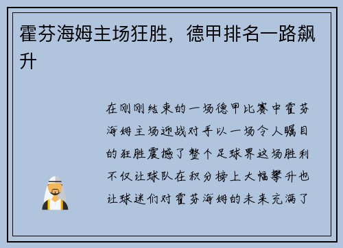 霍芬海姆主场狂胜，德甲排名一路飙升