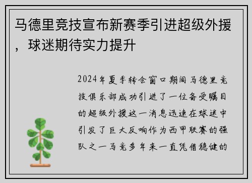 马德里竞技宣布新赛季引进超级外援，球迷期待实力提升