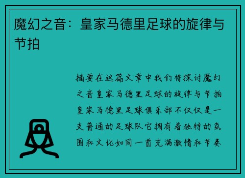 魔幻之音：皇家马德里足球的旋律与节拍