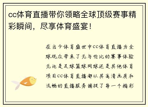 cc体育直播带你领略全球顶级赛事精彩瞬间，尽享体育盛宴！