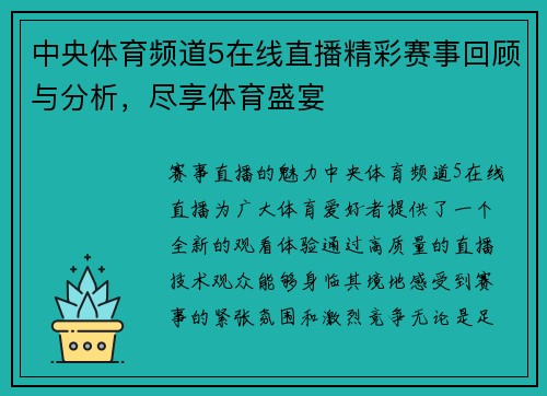 中央体育频道5在线直播精彩赛事回顾与分析，尽享体育盛宴