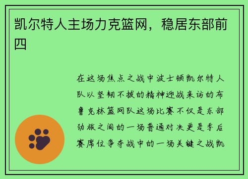 凯尔特人主场力克篮网，稳居东部前四