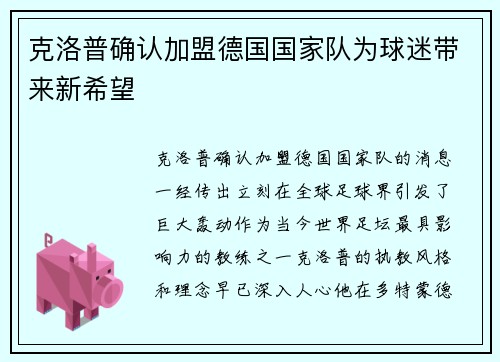 克洛普确认加盟德国国家队为球迷带来新希望