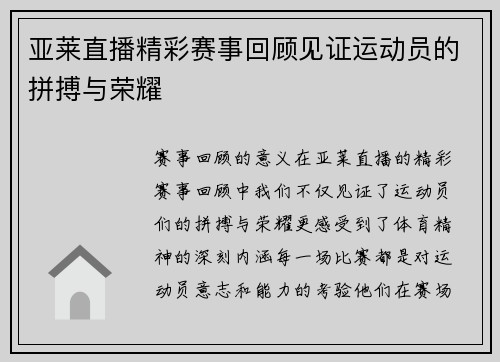 亚莱直播精彩赛事回顾见证运动员的拼搏与荣耀