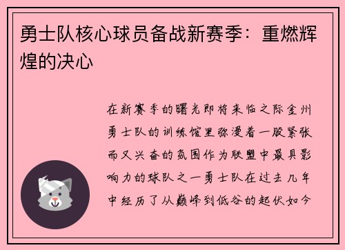勇士队核心球员备战新赛季：重燃辉煌的决心