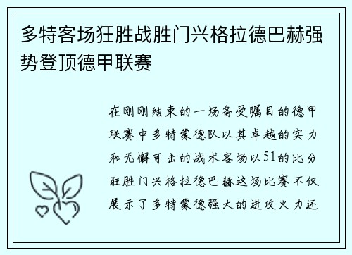 多特客场狂胜战胜门兴格拉德巴赫强势登顶德甲联赛