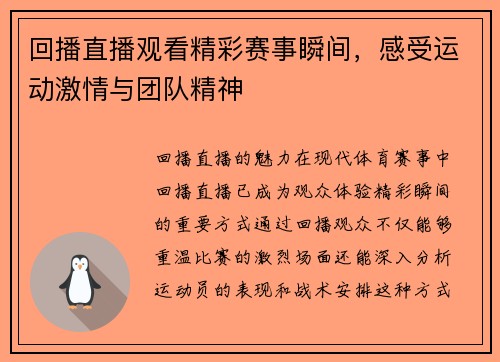 回播直播观看精彩赛事瞬间，感受运动激情与团队精神