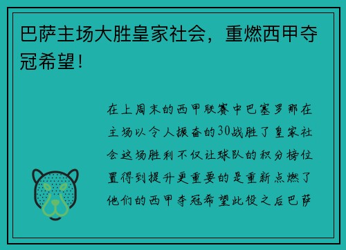 巴萨主场大胜皇家社会，重燃西甲夺冠希望！