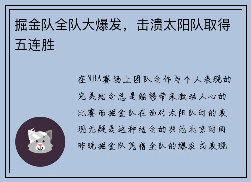 掘金队全队大爆发，击溃太阳队取得五连胜