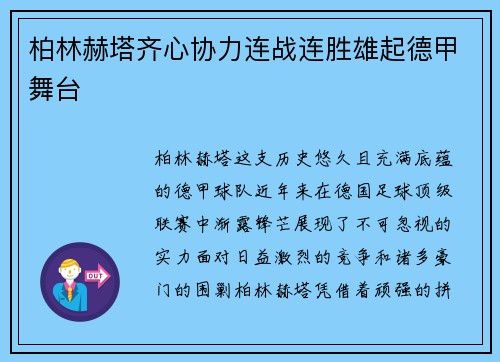 柏林赫塔齐心协力连战连胜雄起德甲舞台