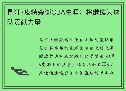 昆汀·皮特森谈CBA生涯：将继续为球队贡献力量