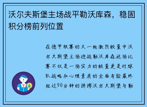 沃尔夫斯堡主场战平勒沃库森，稳固积分榜前列位置