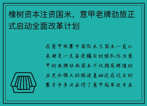 橡树资本注资国米，意甲老牌劲旅正式启动全面改革计划