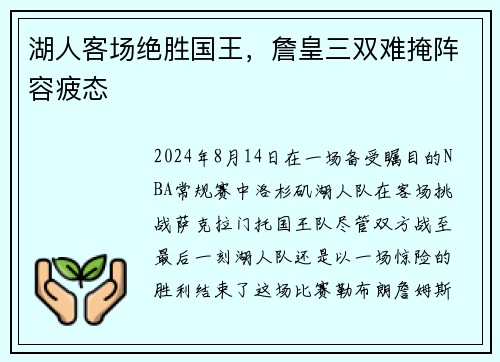 湖人客场绝胜国王，詹皇三双难掩阵容疲态