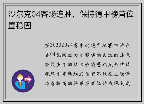 沙尔克04客场连胜，保持德甲榜首位置稳固