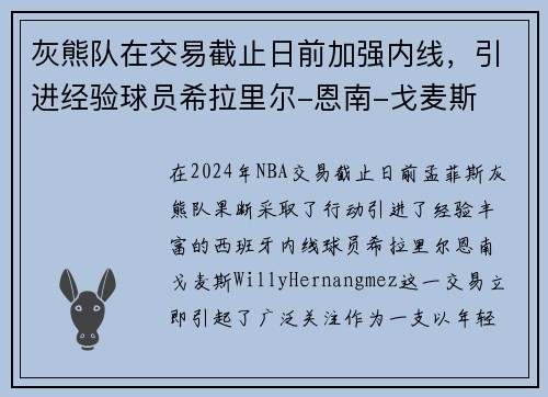 灰熊队在交易截止日前加强内线，引进经验球员希拉里尔-恩南-戈麦斯
