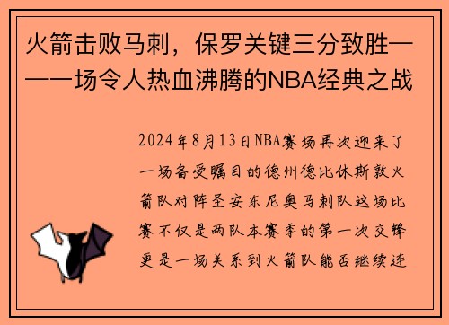 火箭击败马刺，保罗关键三分致胜——一场令人热血沸腾的NBA经典之战
