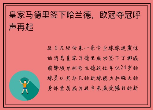 皇家马德里签下哈兰德，欧冠夺冠呼声再起