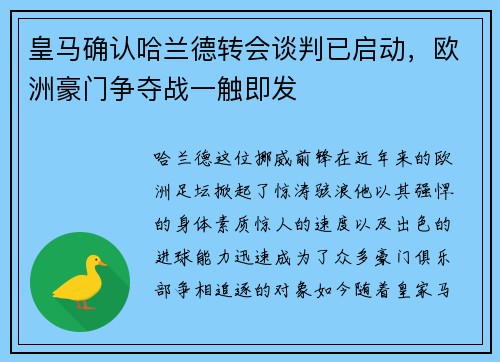 皇马确认哈兰德转会谈判已启动，欧洲豪门争夺战一触即发