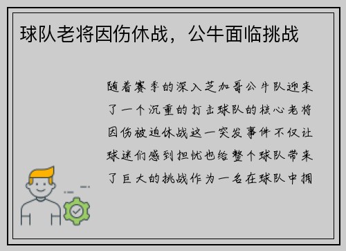 球队老将因伤休战，公牛面临挑战
