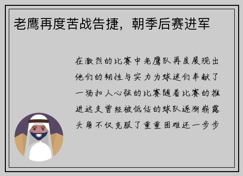 老鹰再度苦战告捷，朝季后赛进军