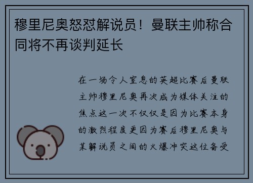 穆里尼奥怒怼解说员！曼联主帅称合同将不再谈判延长