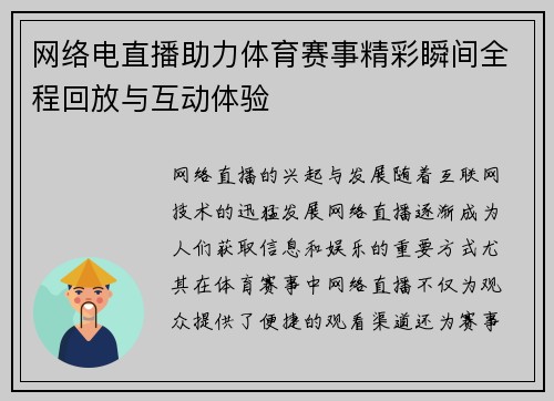 网络电直播助力体育赛事精彩瞬间全程回放与互动体验