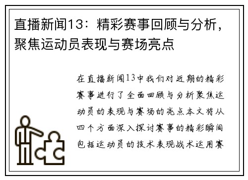 直播新闻13：精彩赛事回顾与分析，聚焦运动员表现与赛场亮点